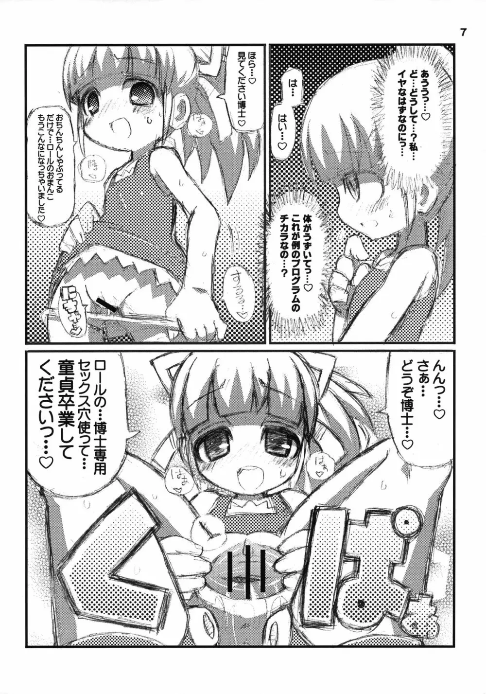 すきすき☆ロールちゃん 8ページ