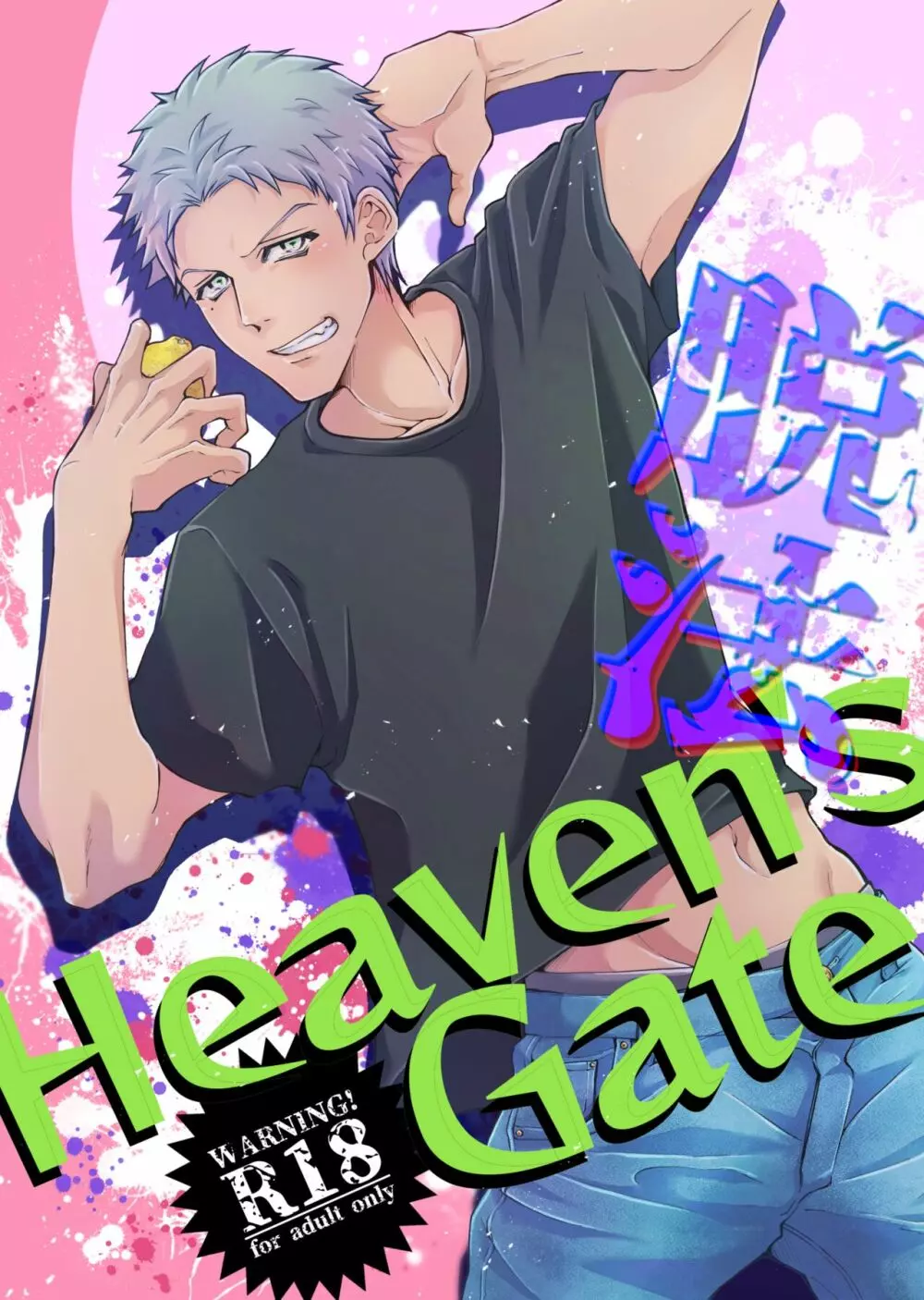 脱法Heaven’s Gate