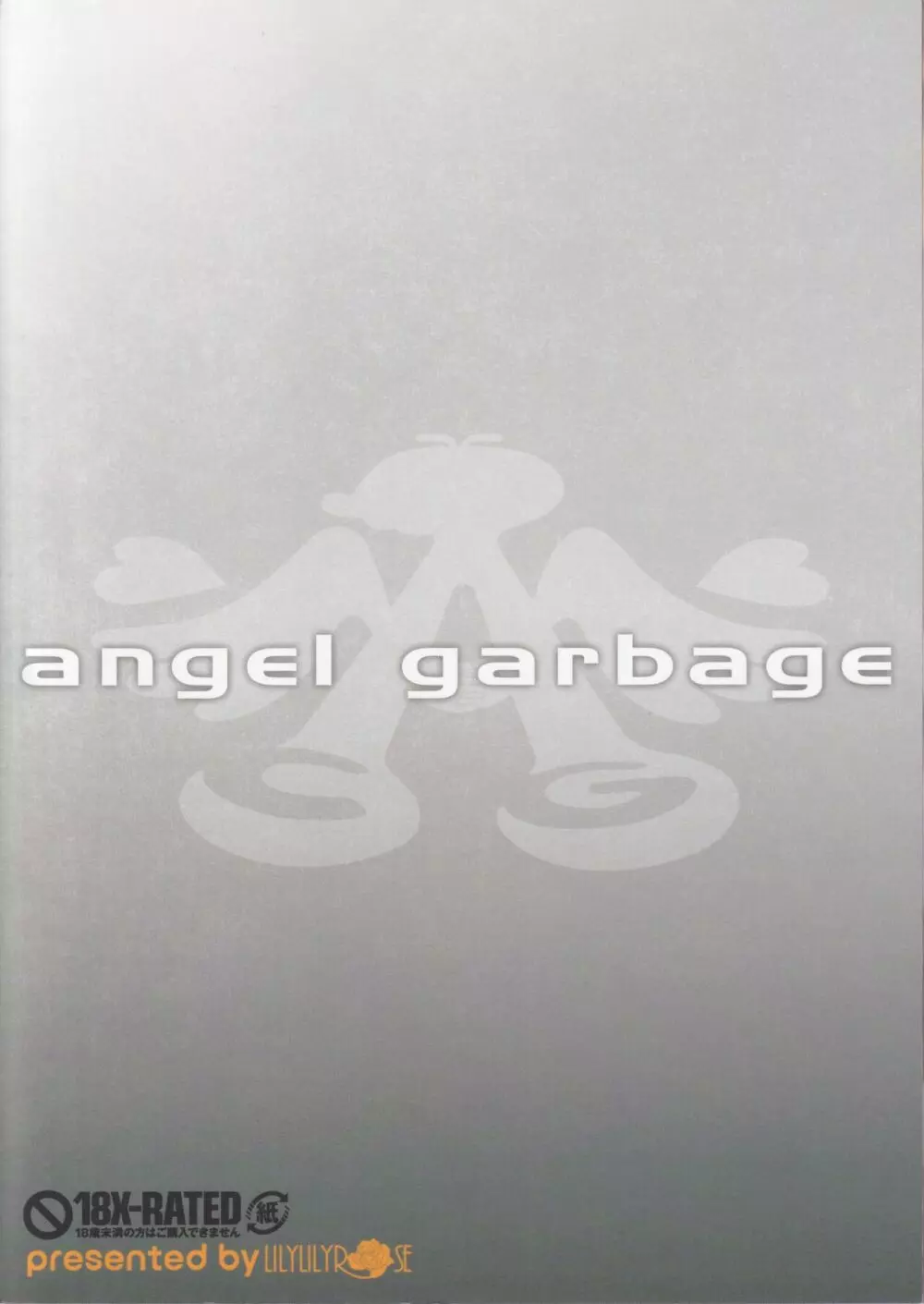 angel garbage 32ページ