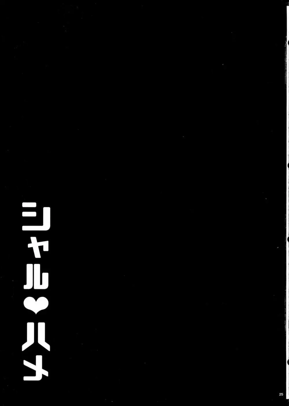 シャル♥ハメ 25ページ