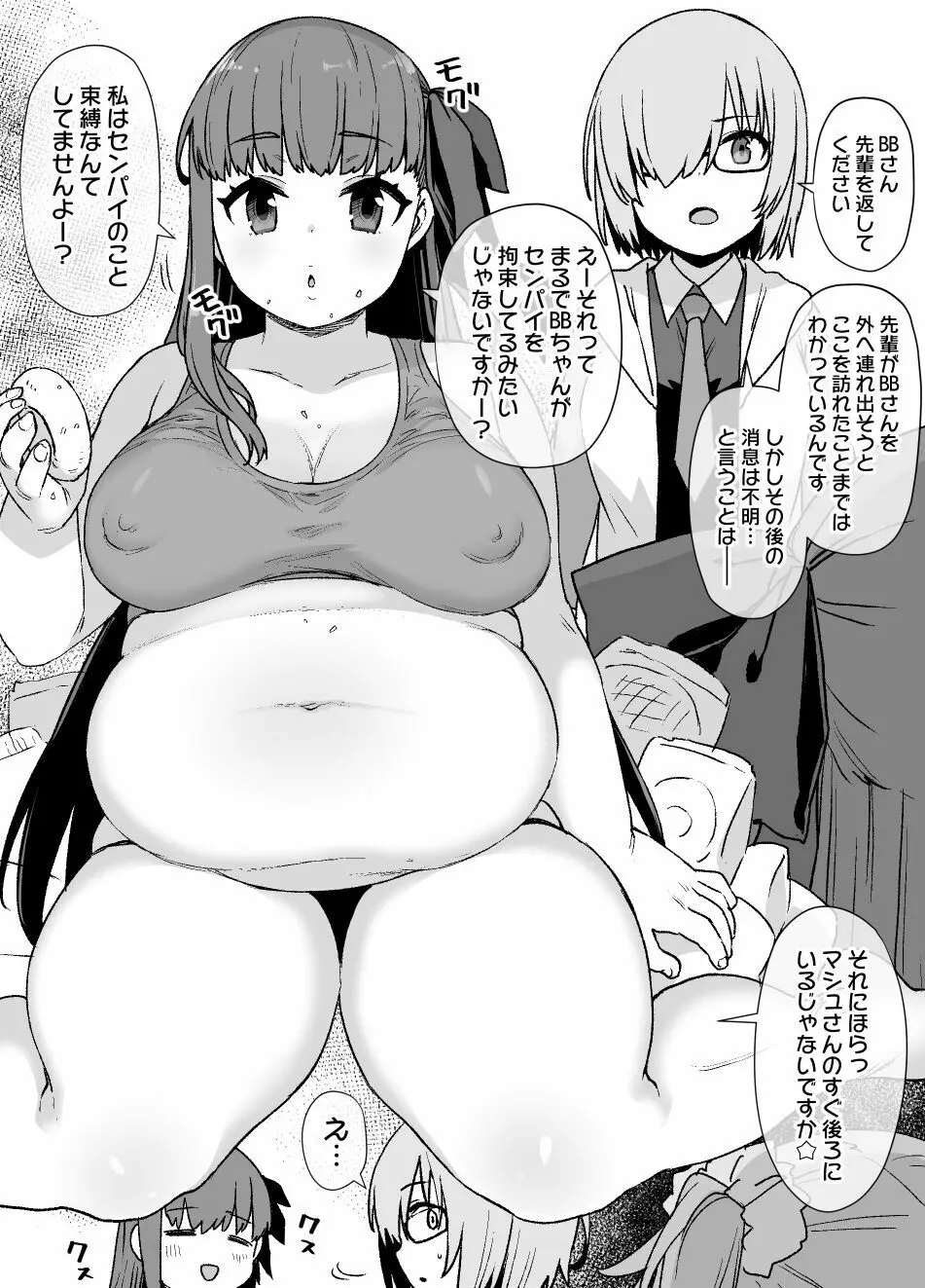 FGOぐだ子＆BB肥満化 1ページ