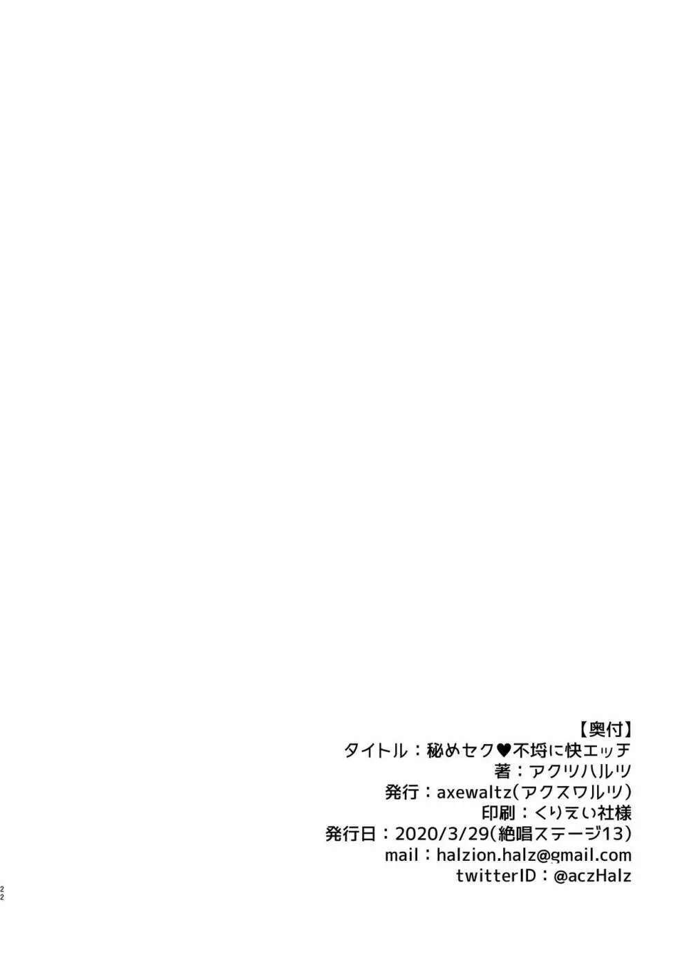 秘めセク♥不埒に快エッチ 22ページ