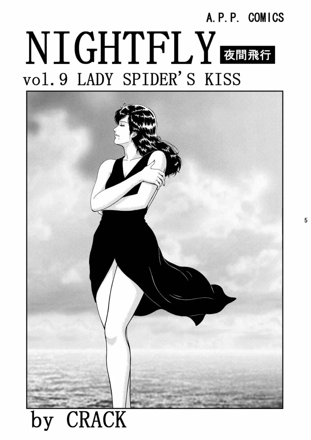夜間飛行 vol.9 LADY SPIDER’S KISS 3ページ