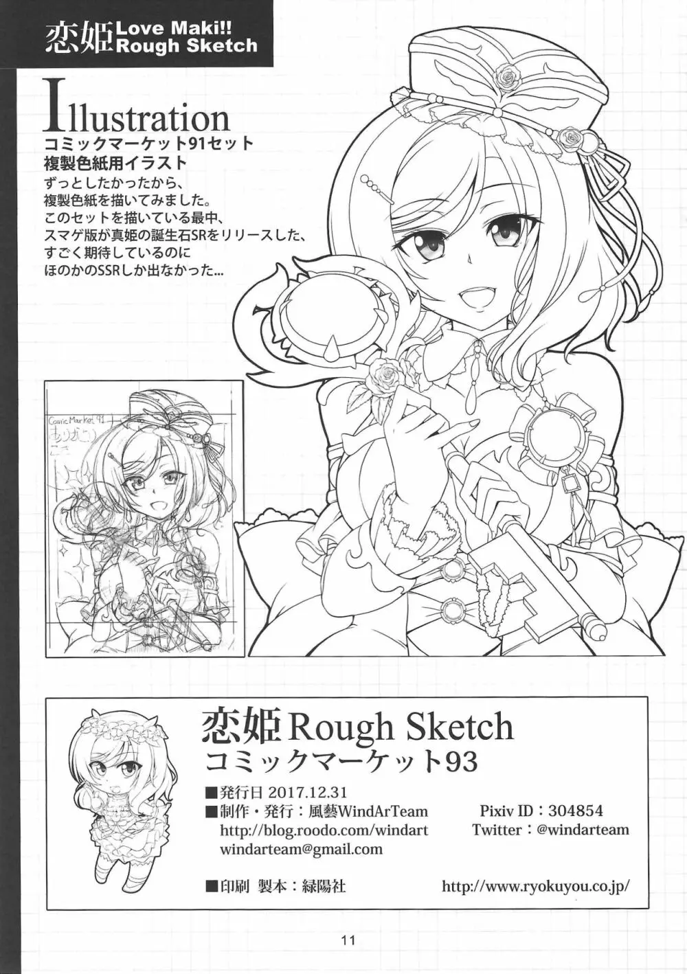 恋姫 ラブマキ!!ROUGH SKETCH 11ページ
