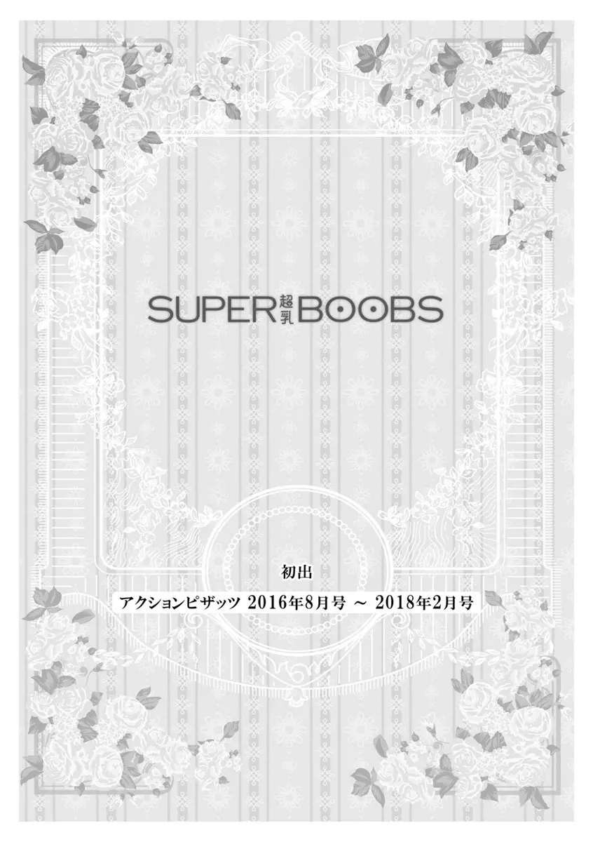 SUPER BOOBS -超乳- 195ページ