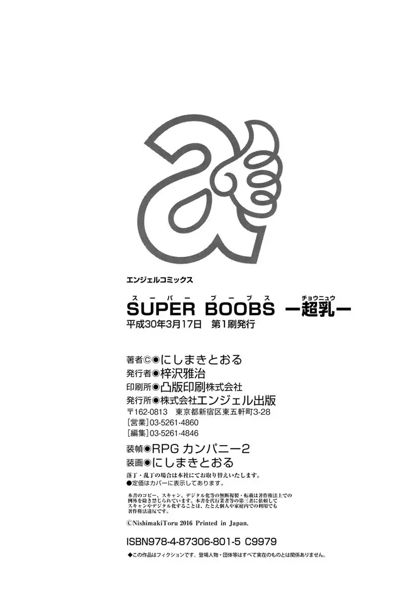 SUPER BOOBS -超乳- 196ページ
