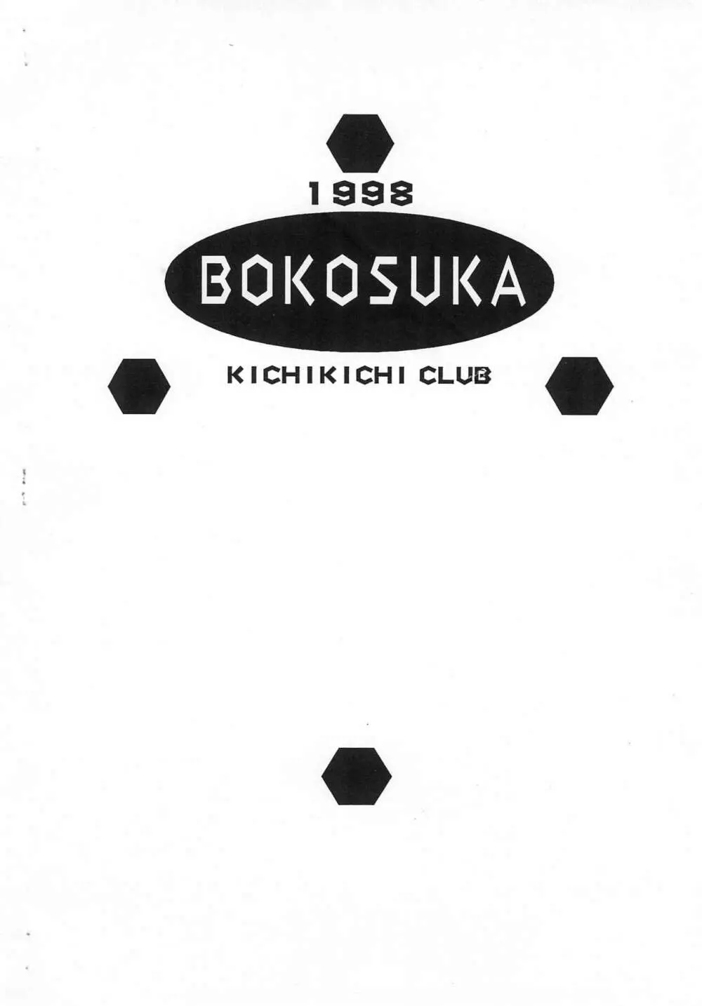 BOKOSUKA 10ページ