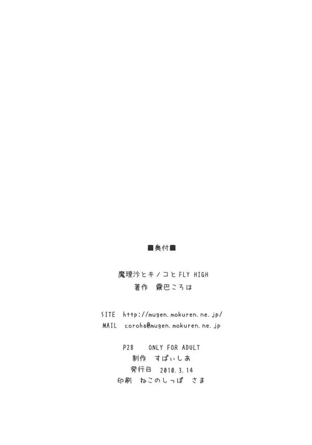 魔理沙とキノコとFLY HIGH 25ページ