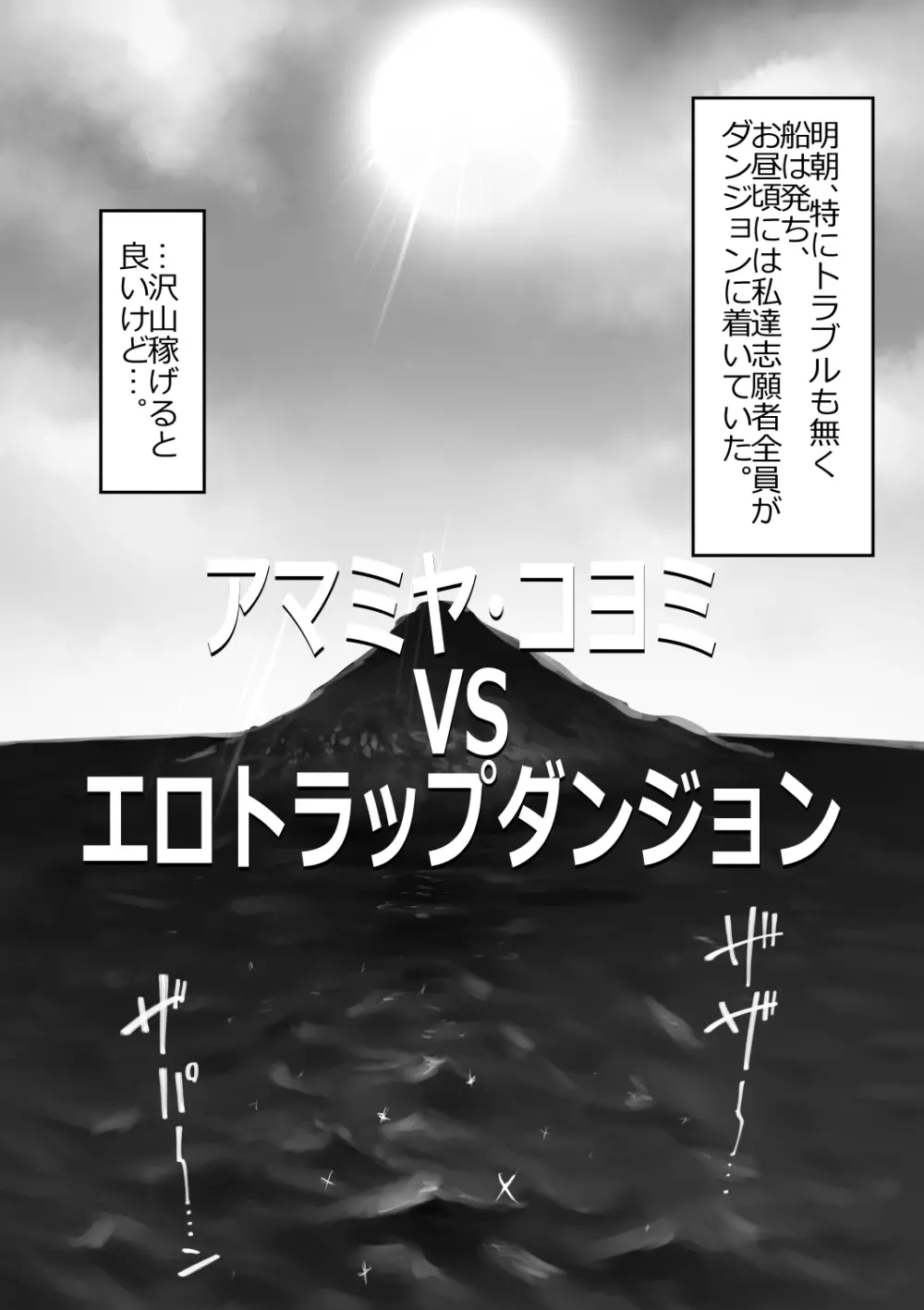 アマミヤ・コヨミ VS エロトラップダンジョン 5ページ