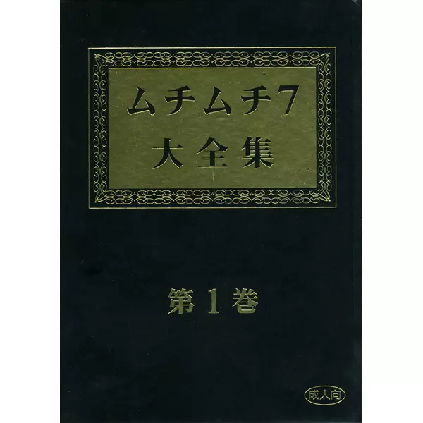 ムチムチ7大全集 第1巻 1ページ