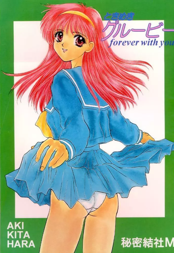 ときめきグルービーforever with you 77ページ