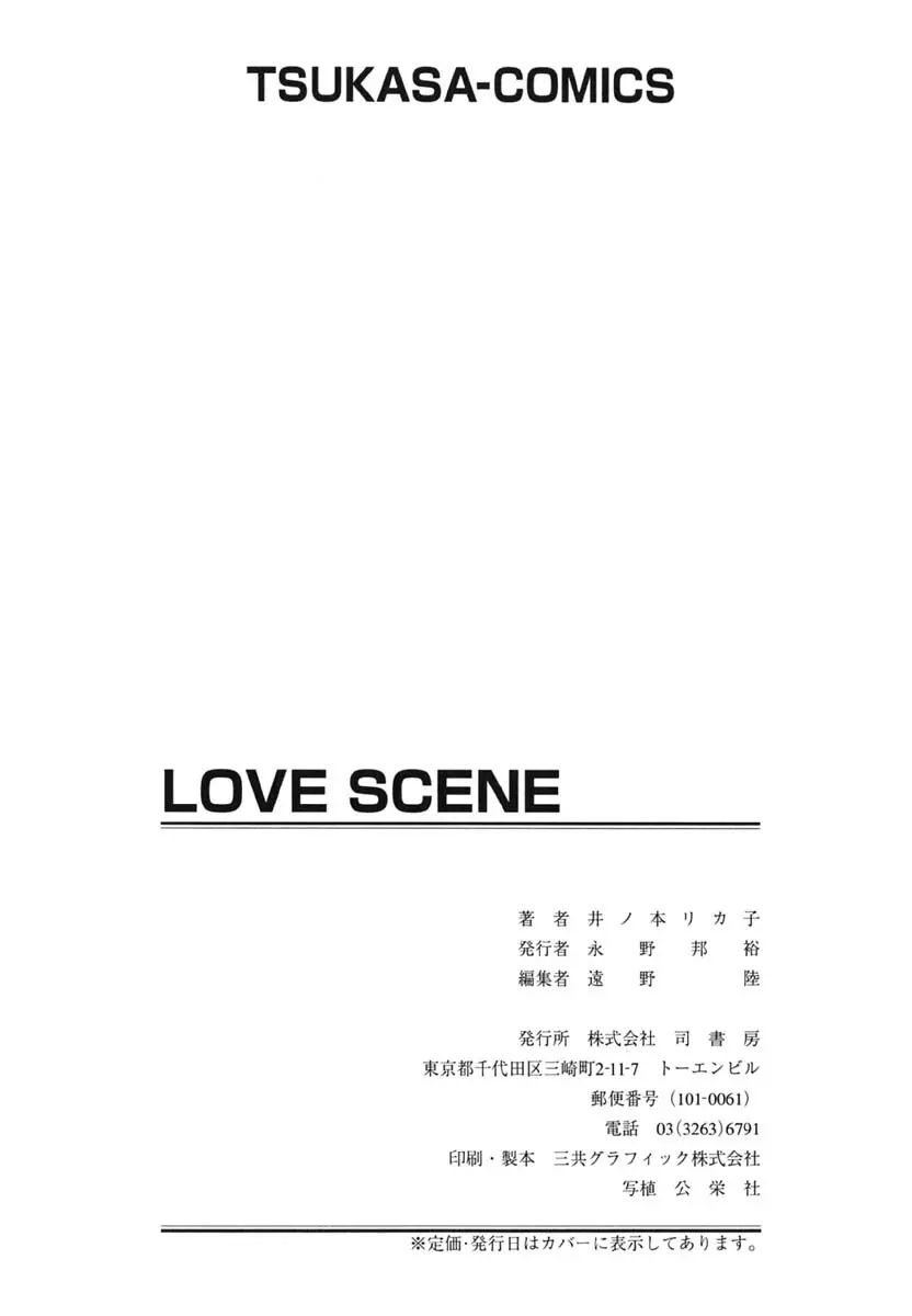 LOVE SCENE 166ページ