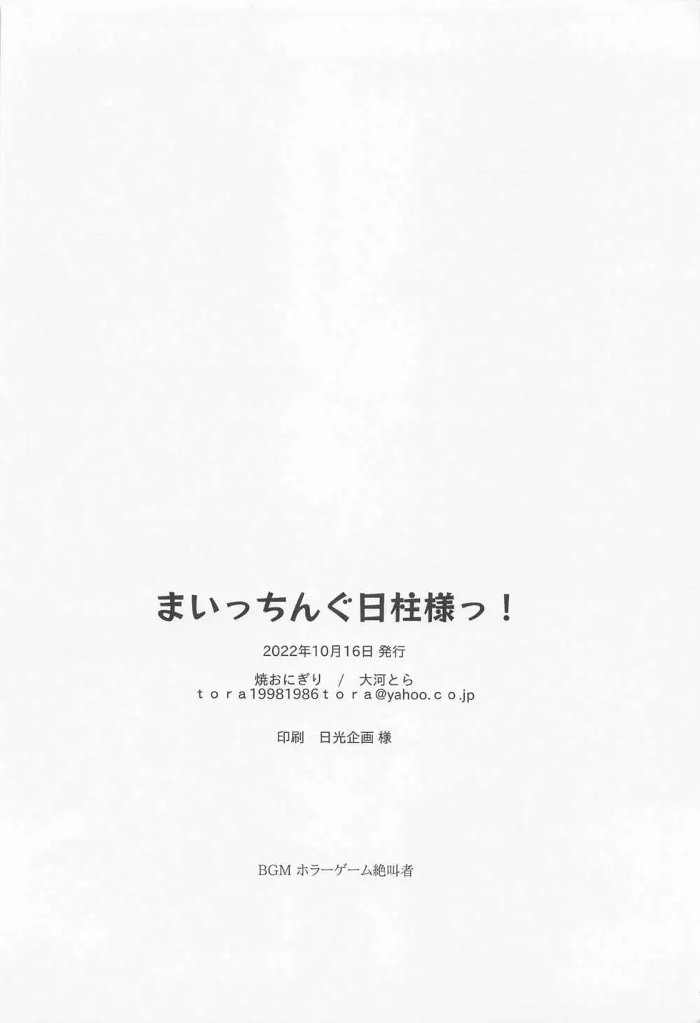 まいっちんぐ日柱様っ! 25ページ