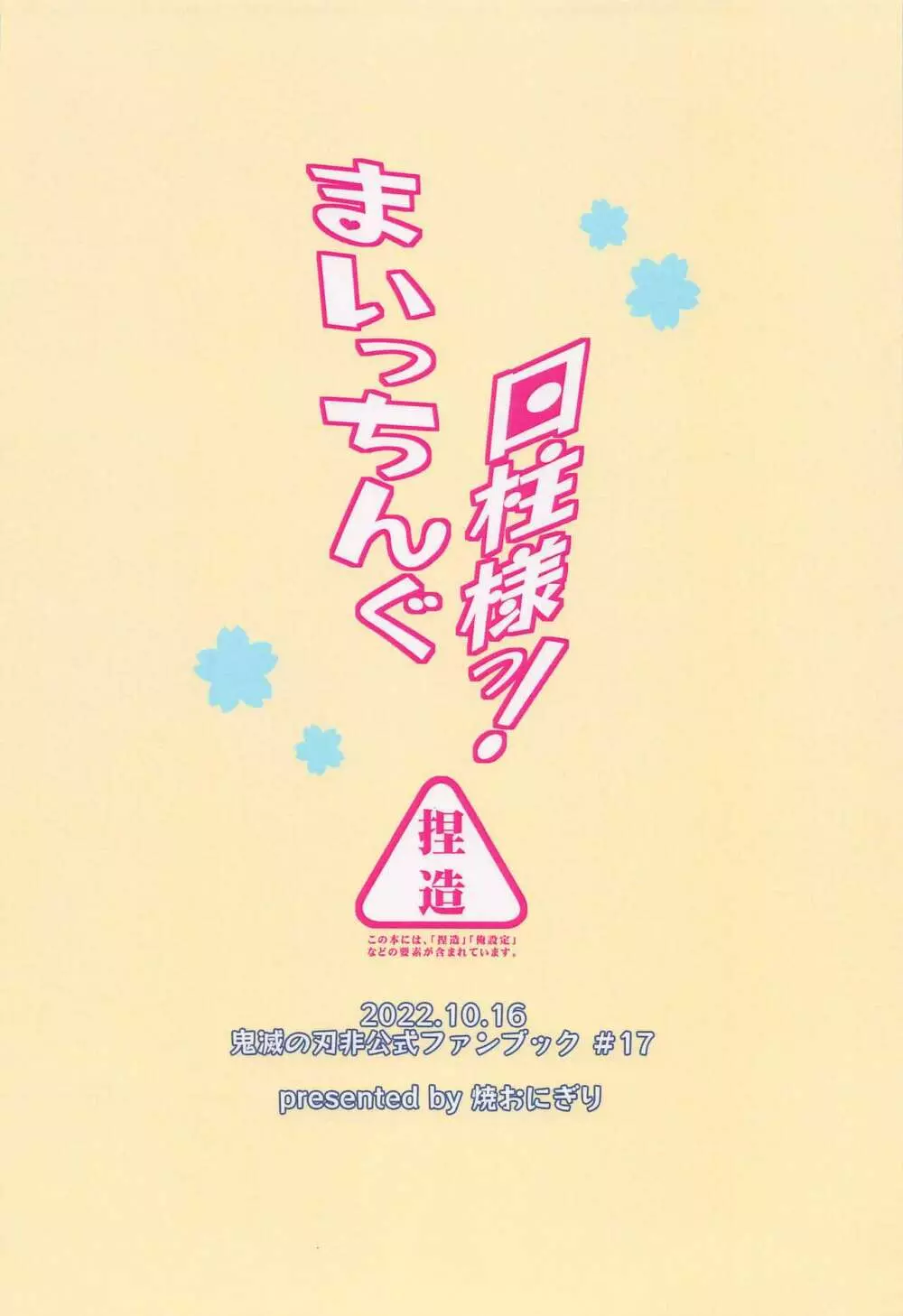 まいっちんぐ日柱様っ! 26ページ