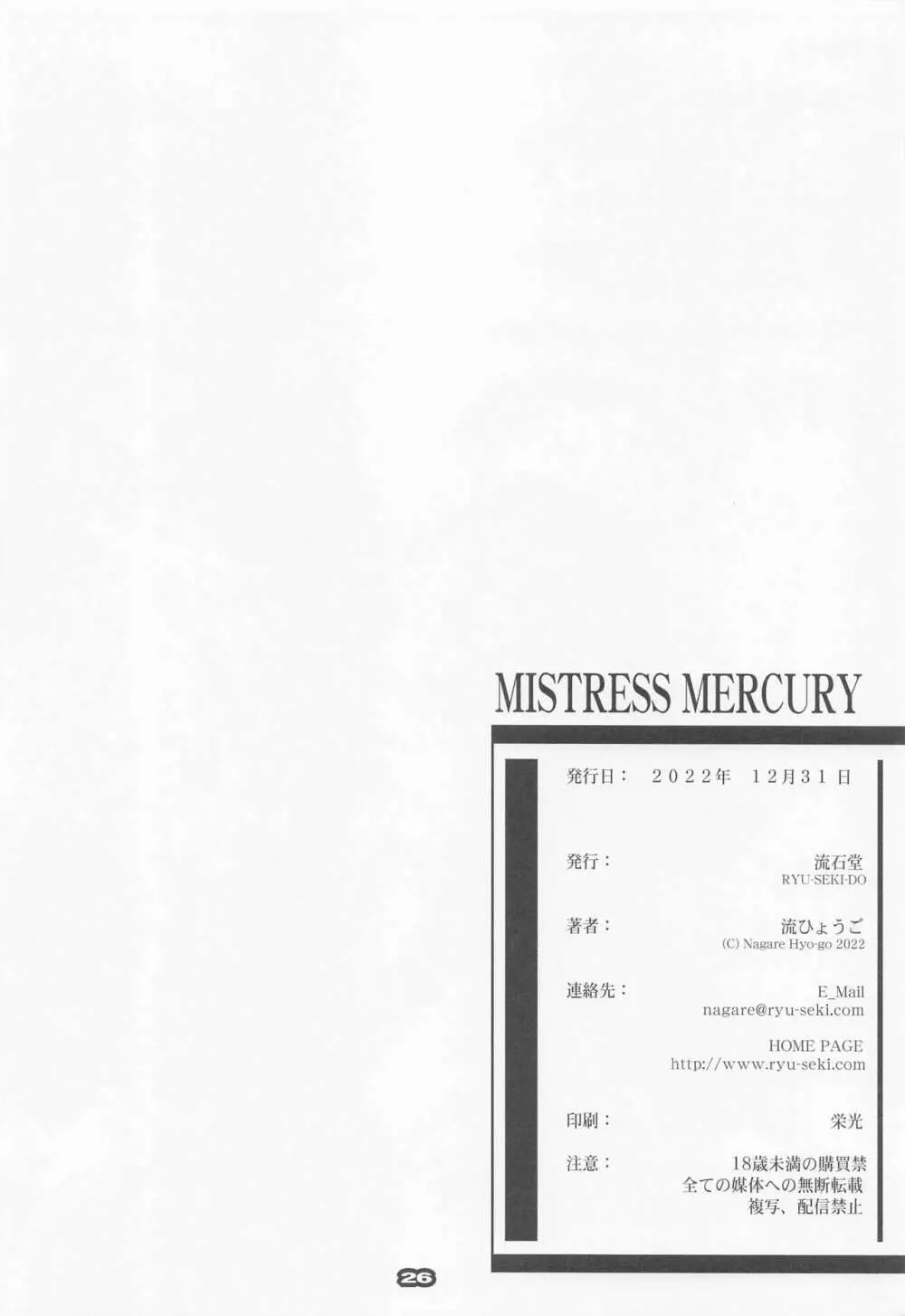 MISTRESS MERCURY 26ページ