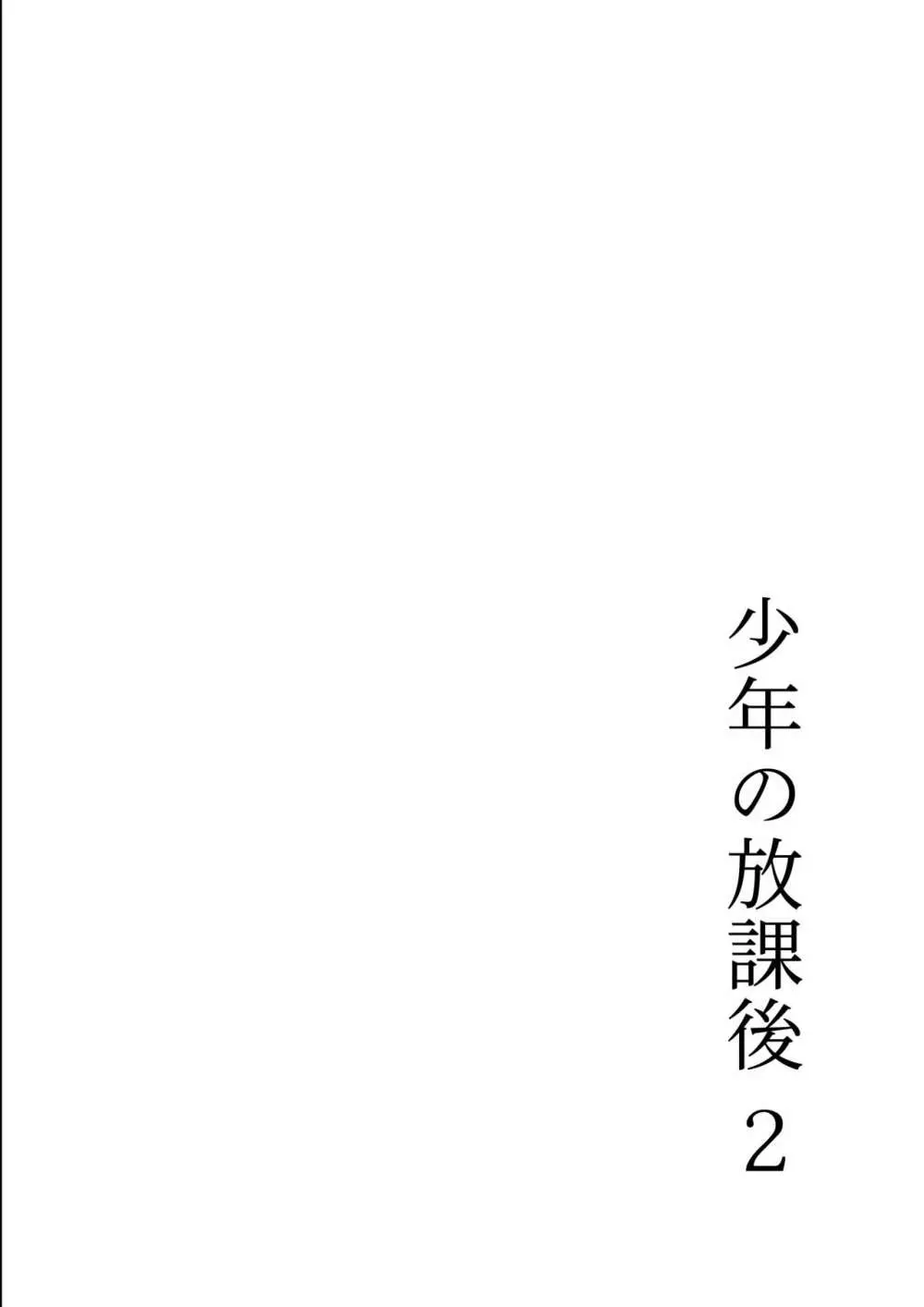 少年の放課後 2 41ページ