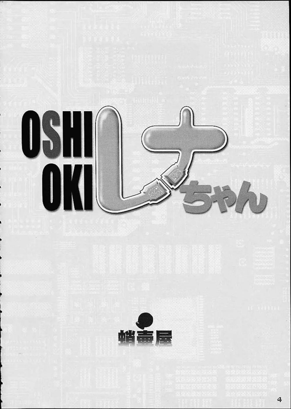 OSHIOKIレナちゃん 3ページ
