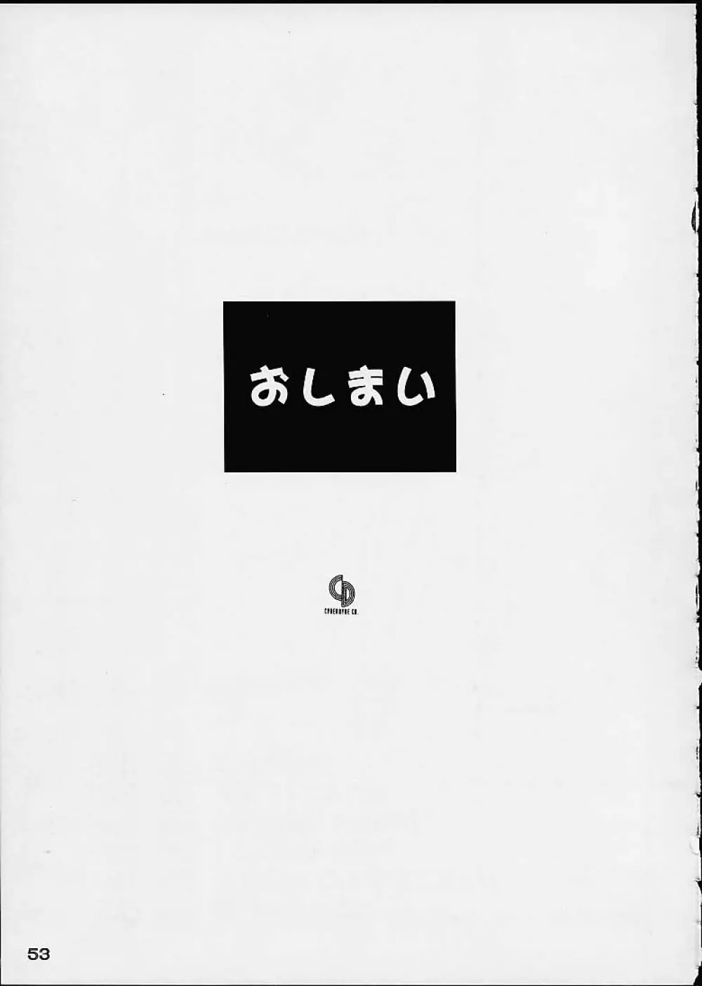 OSHIOKIレナちゃん 52ページ