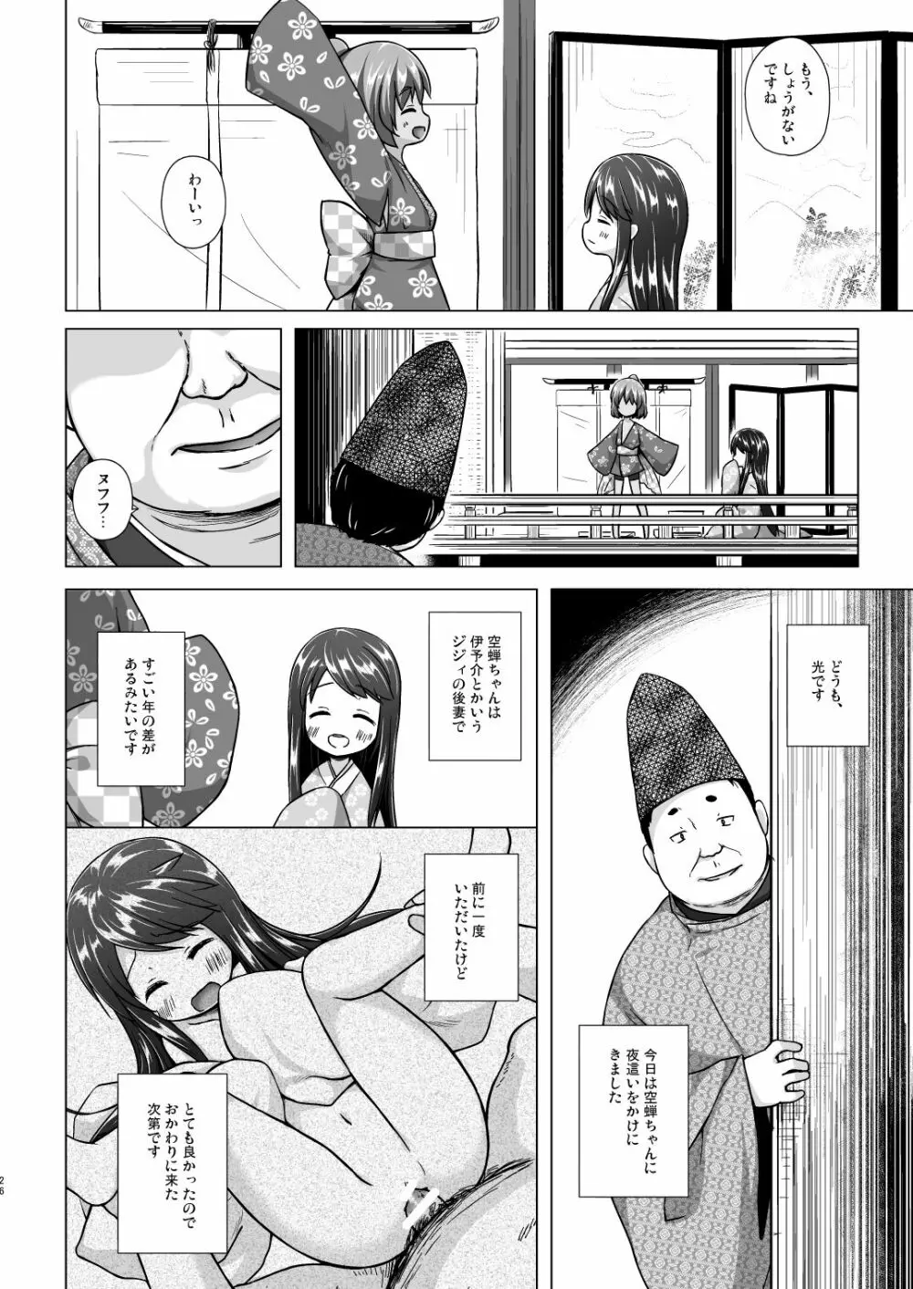 光の君のさがなき計画 <総集編> 26ページ