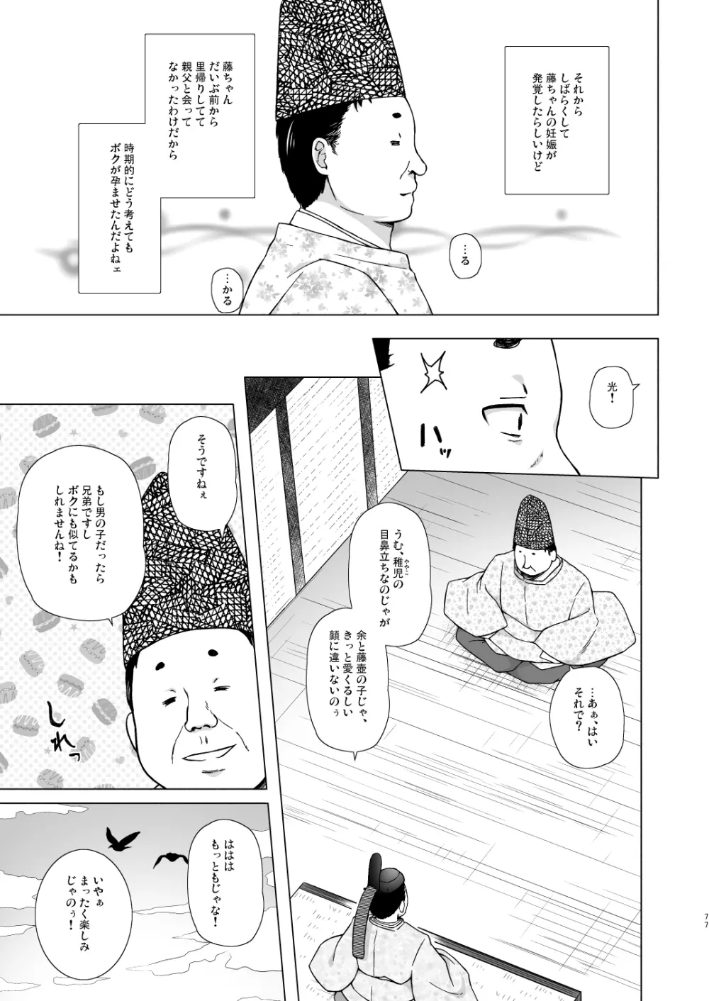 光の君のさがなき計画 <総集編> 77ページ