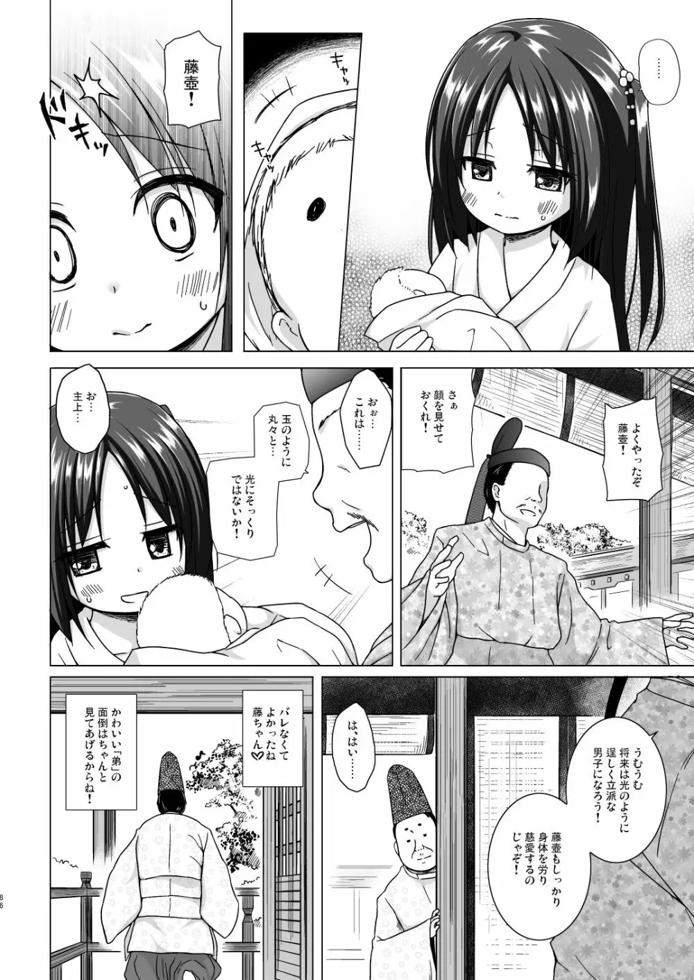 光の君のさがなき計画 <総集編> 86ページ