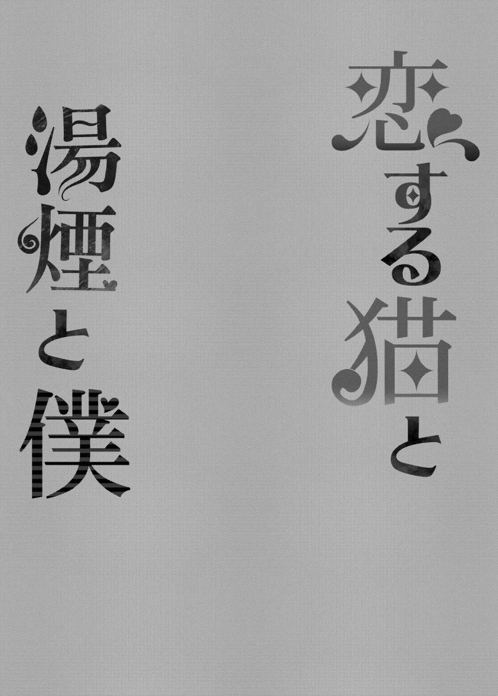 恋する猫と湯煙と僕 3ページ