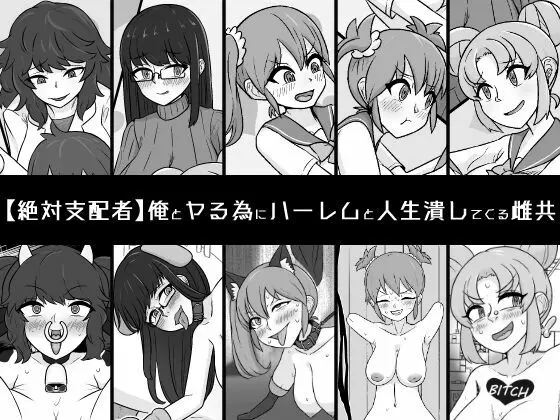 俺とヤる為にハーレムと人生潰してくる雌共 1ページ