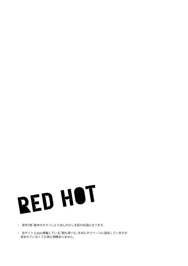 RED HOT 2ページ