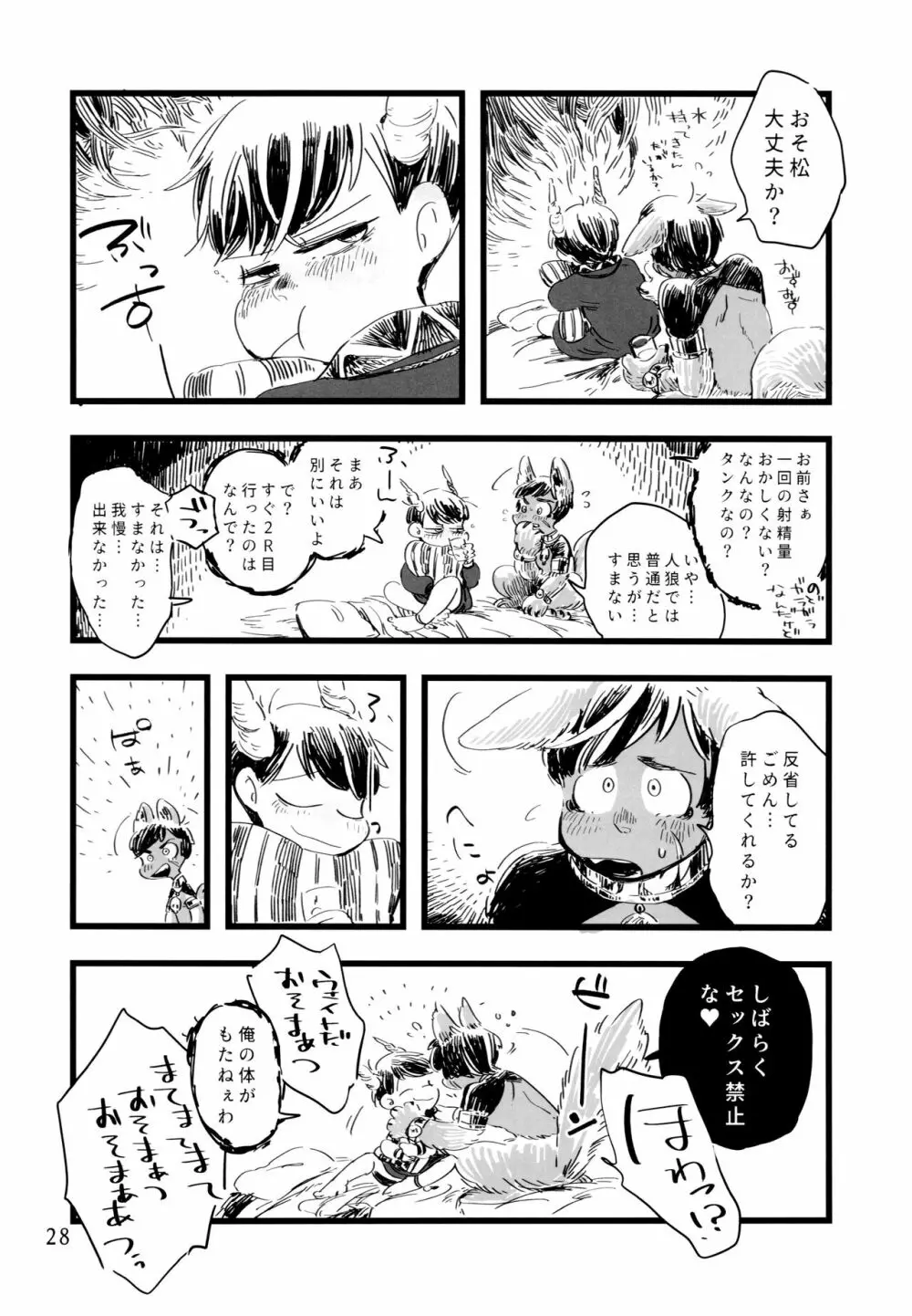 砂糖の蜂蜜煮 (しろ) ジンロウとツノみんぞく (おそ松さん) 28ページ