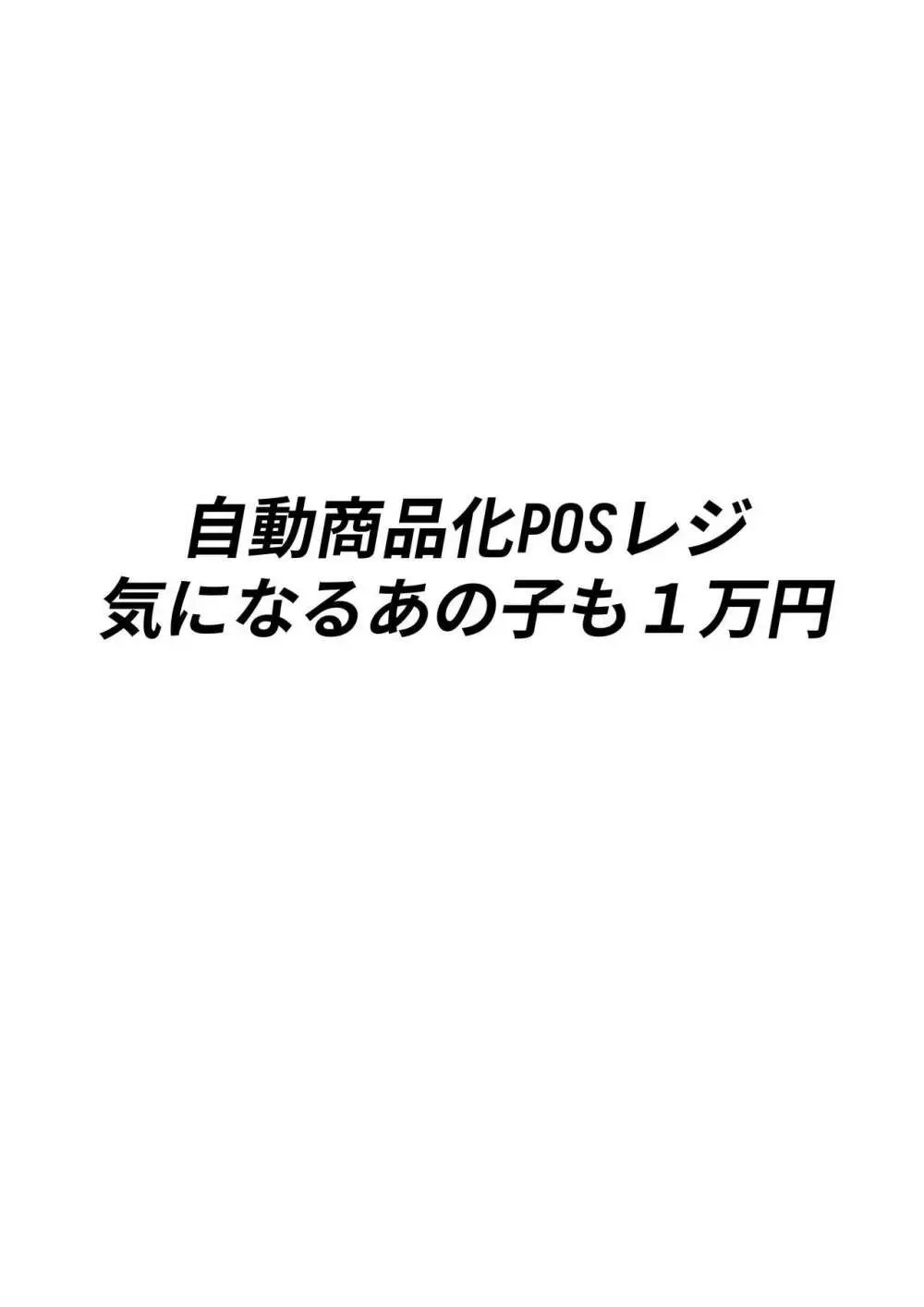 自動商品化POSレジ 気になるあの子も1万円 3ページ