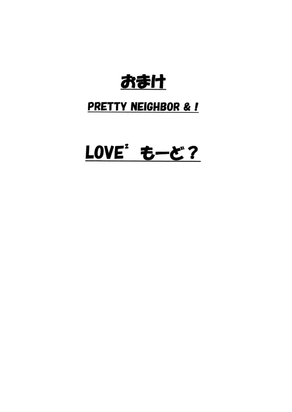 おまけ PRETTY NEIGHBOR&！ LOVE² もーど？ 1ページ