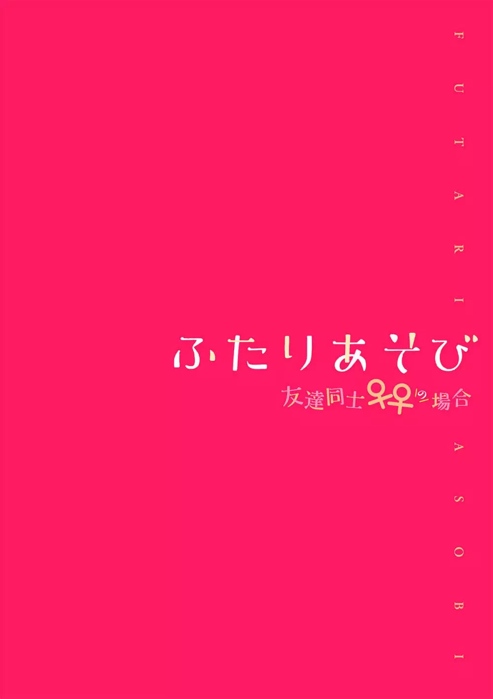 ふたりあそび 友達♀♀同士の場合 第4話 2ページ