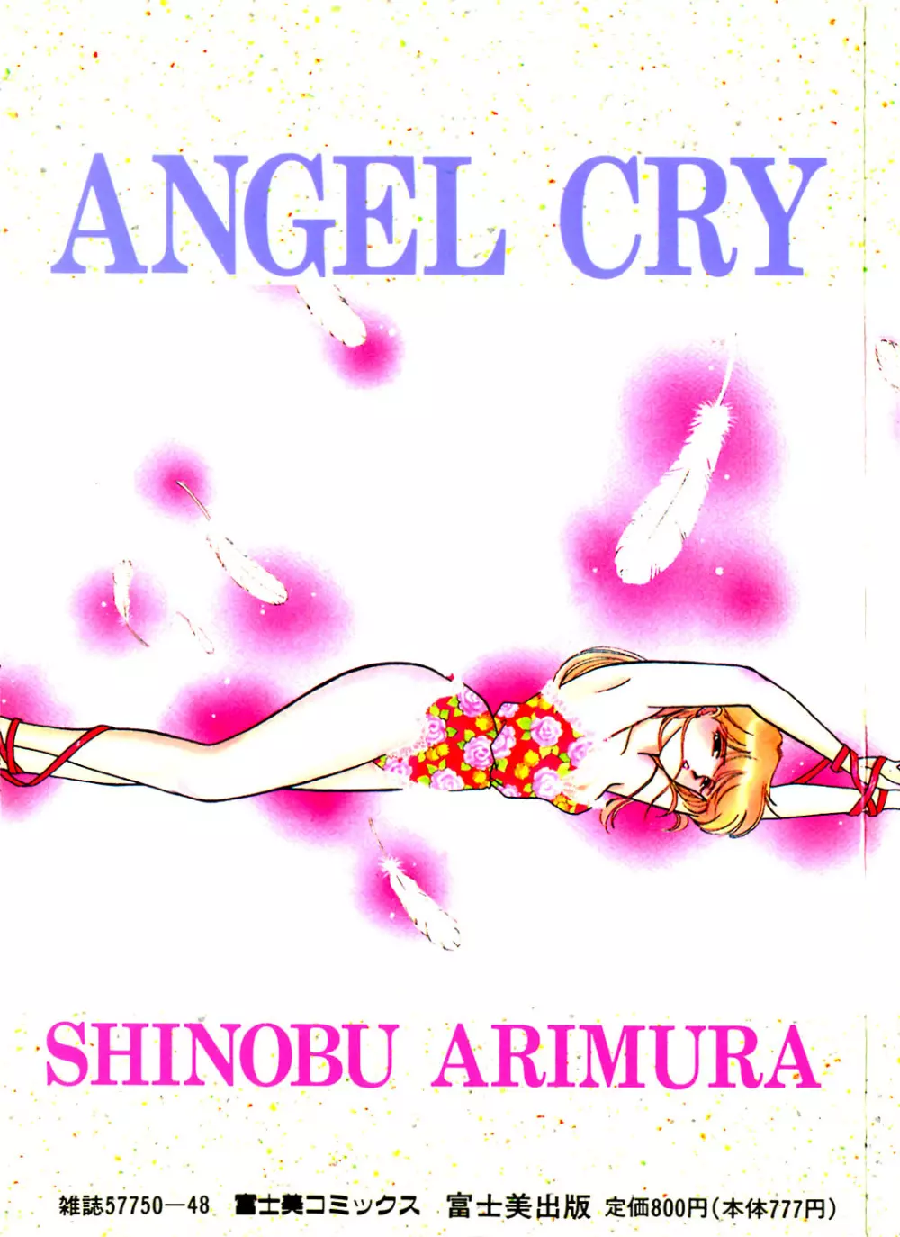 エンジェル・クライ -Angel Cry- 2ページ