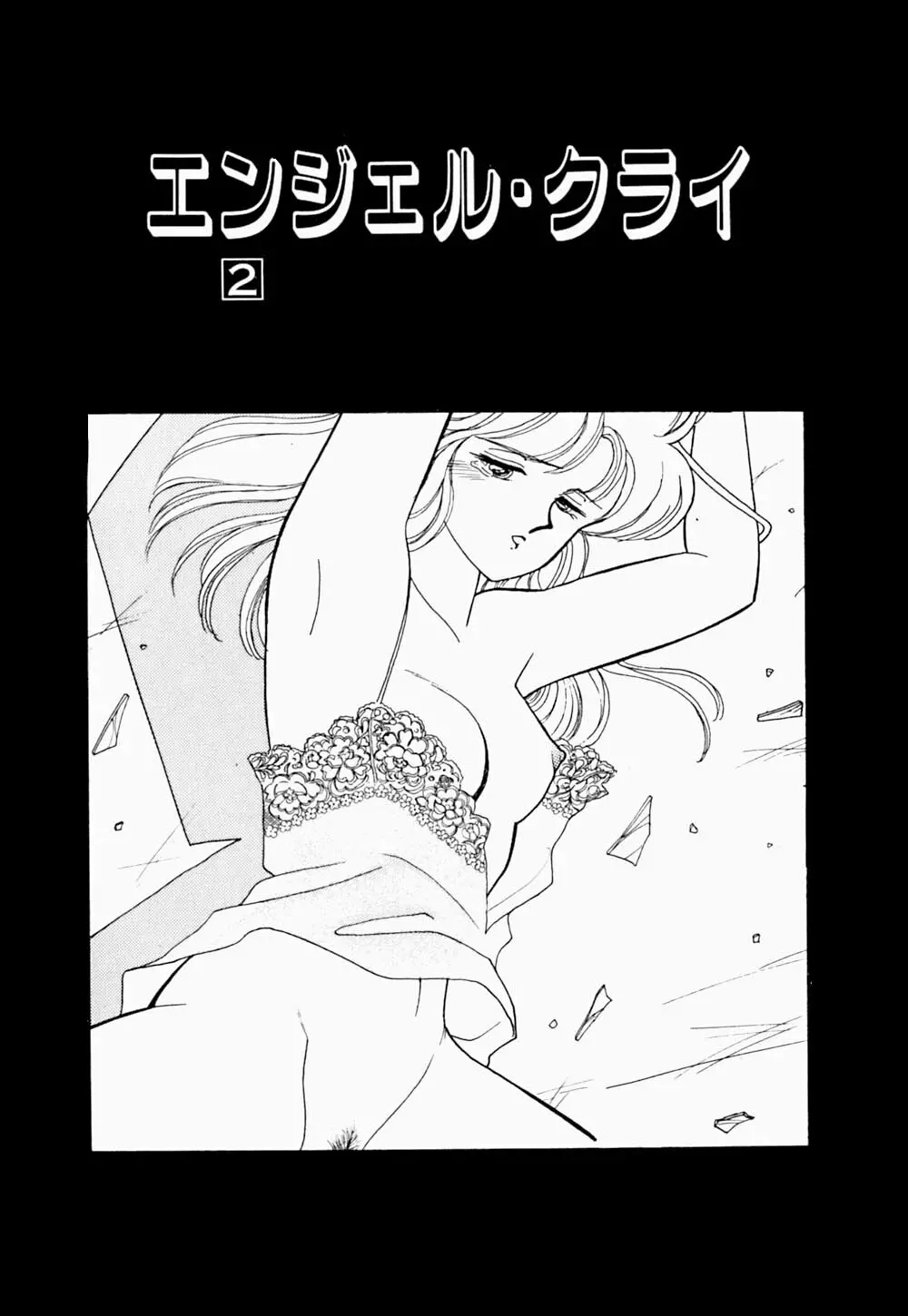エンジェル・クライ -Angel Cry- 48ページ