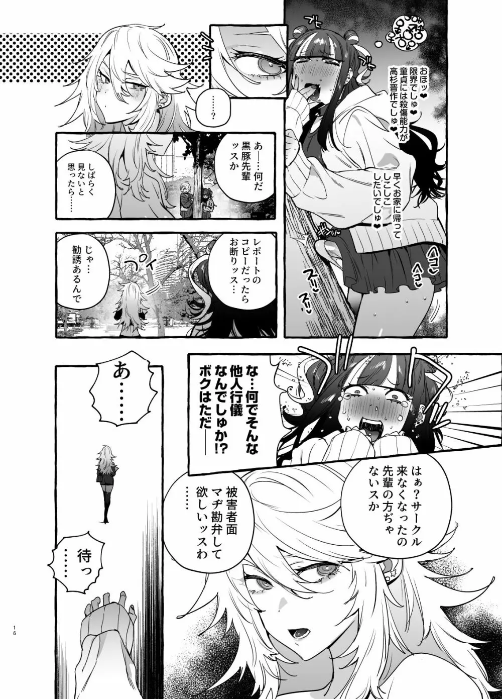 ヲタサーのギャルVS地雷男 18ページ
