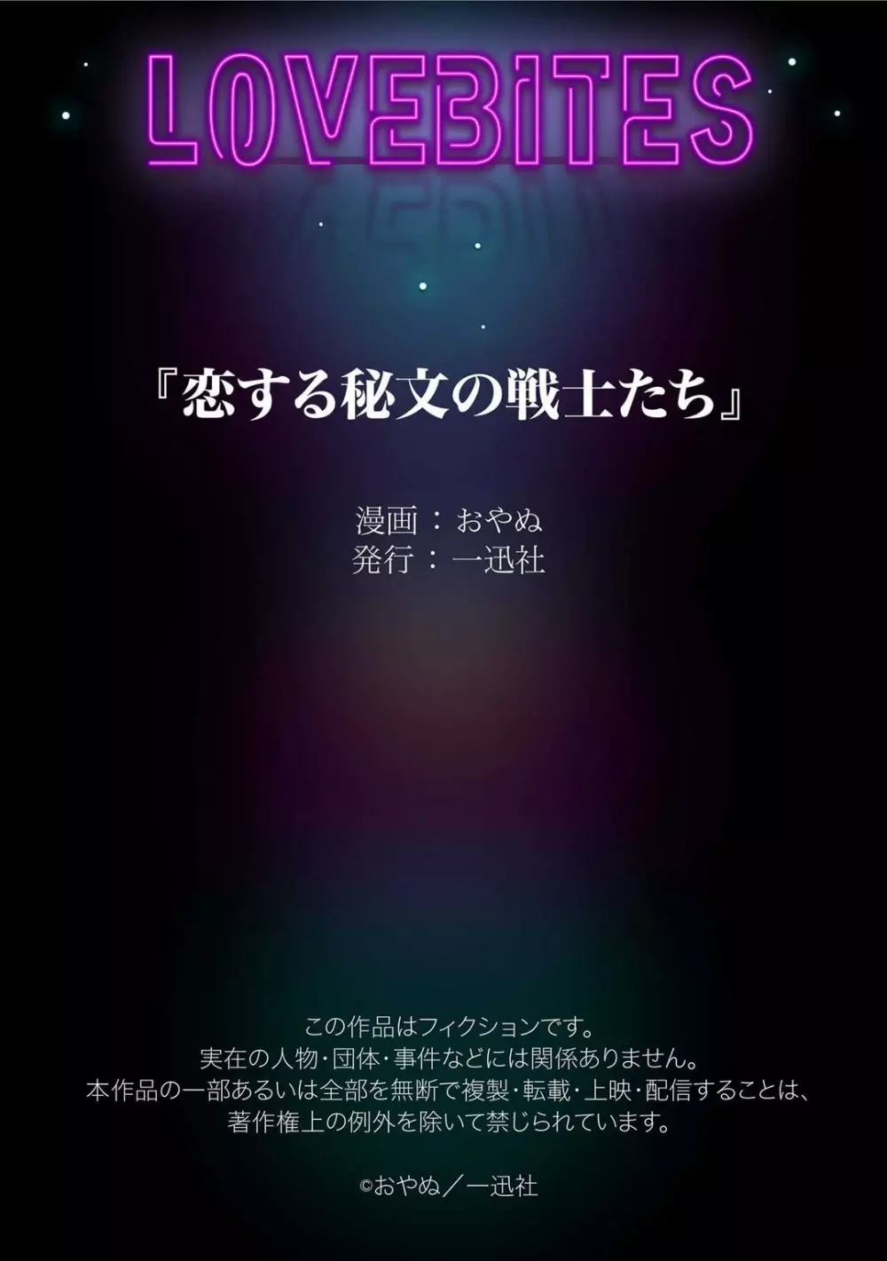 恋する秘文の戦士たち 1-6 70ページ