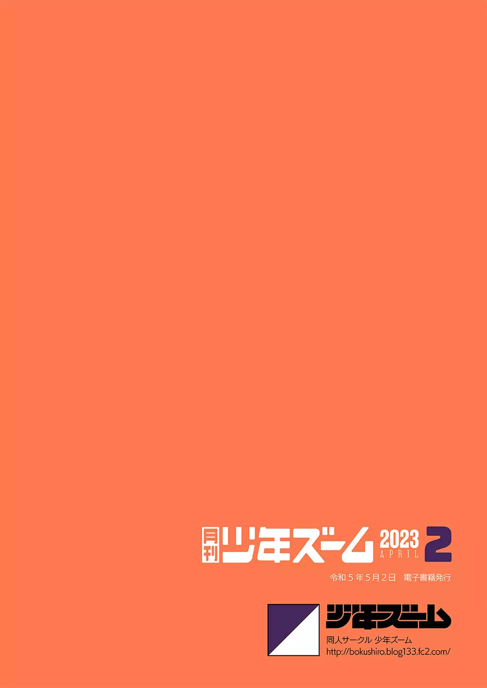 月刊少年ズーム 2023年4月号 24ページ