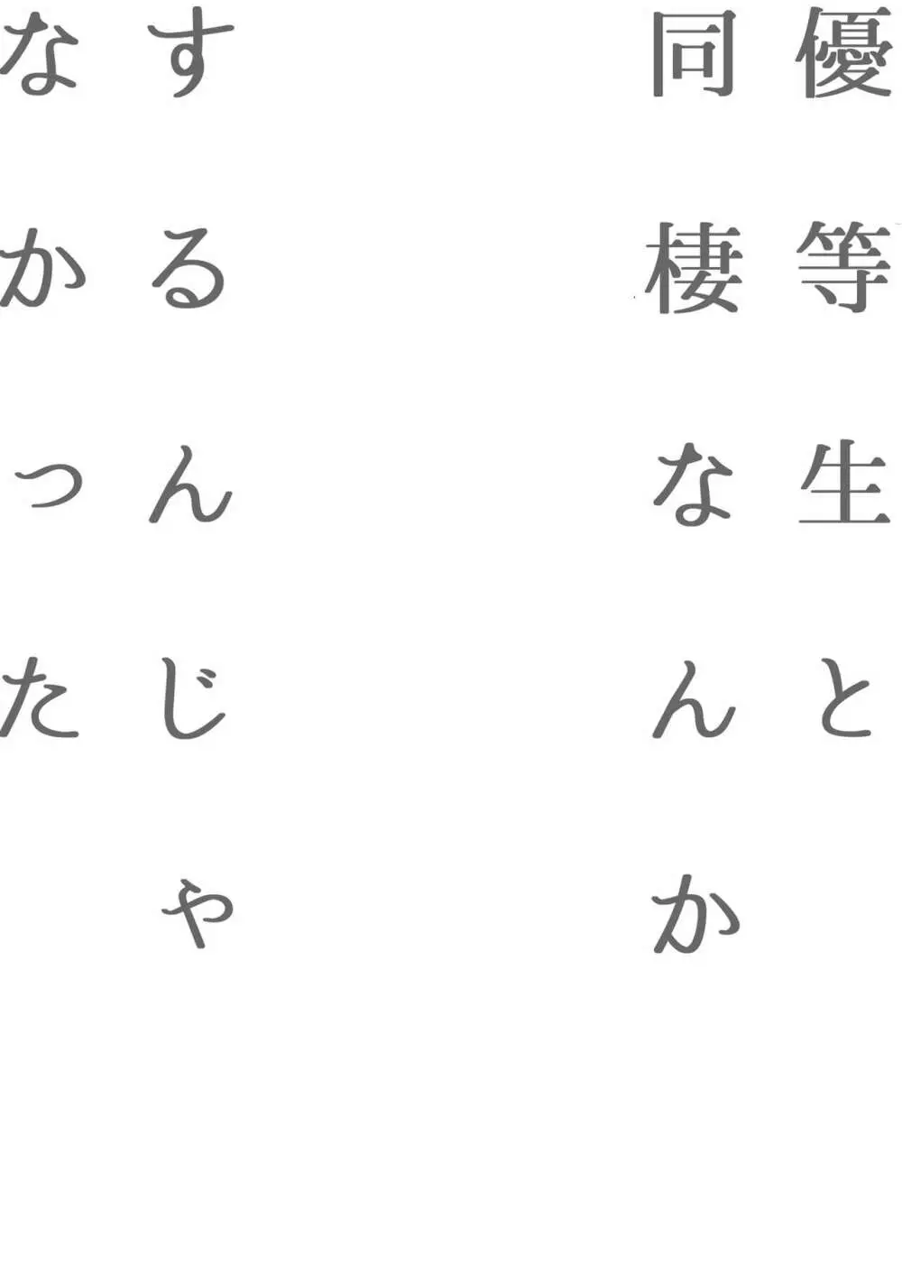 優等生はクズの教育を終わりたくない 87ページ