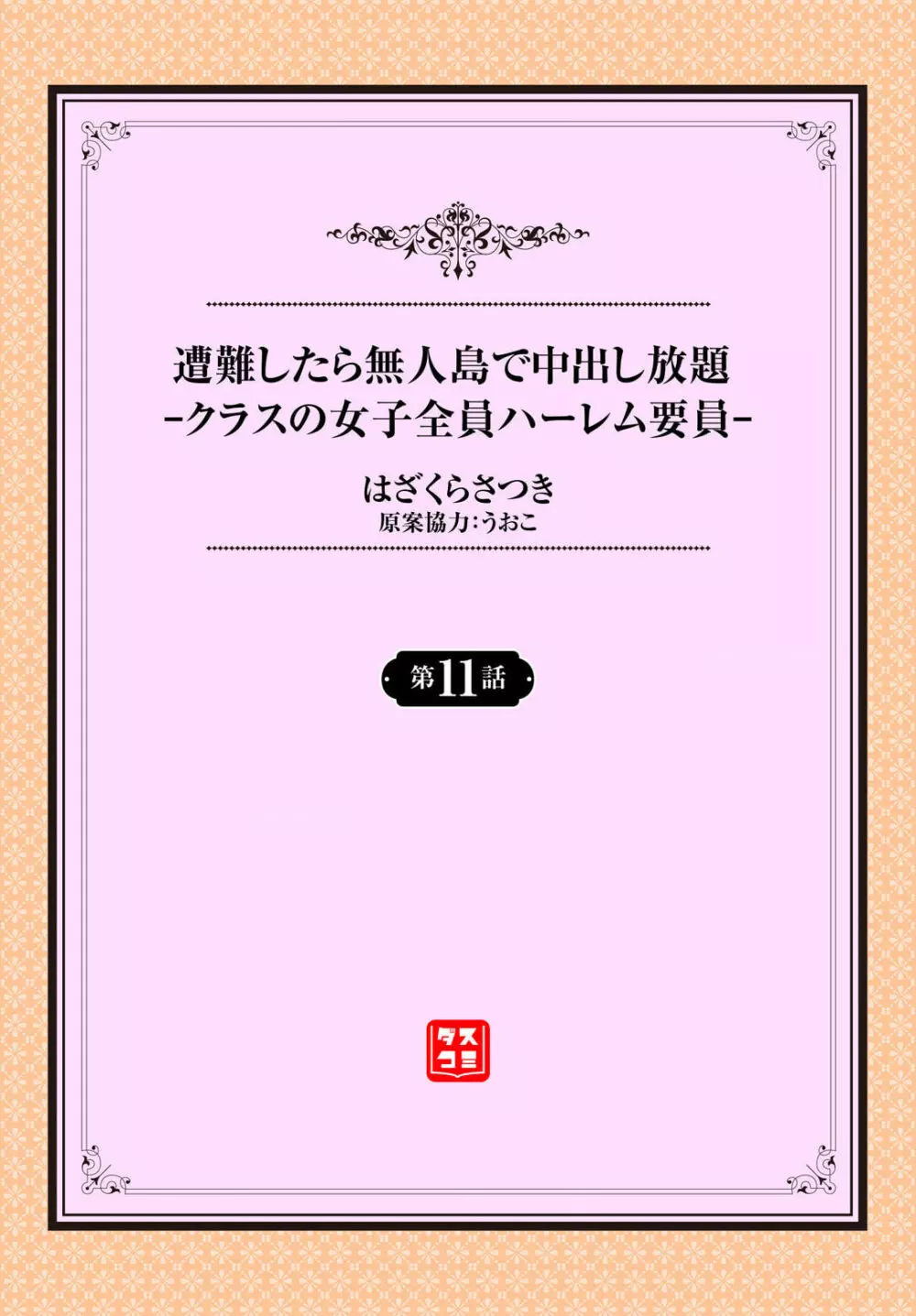 遭難したら無人島で中出し放題 11話 2ページ