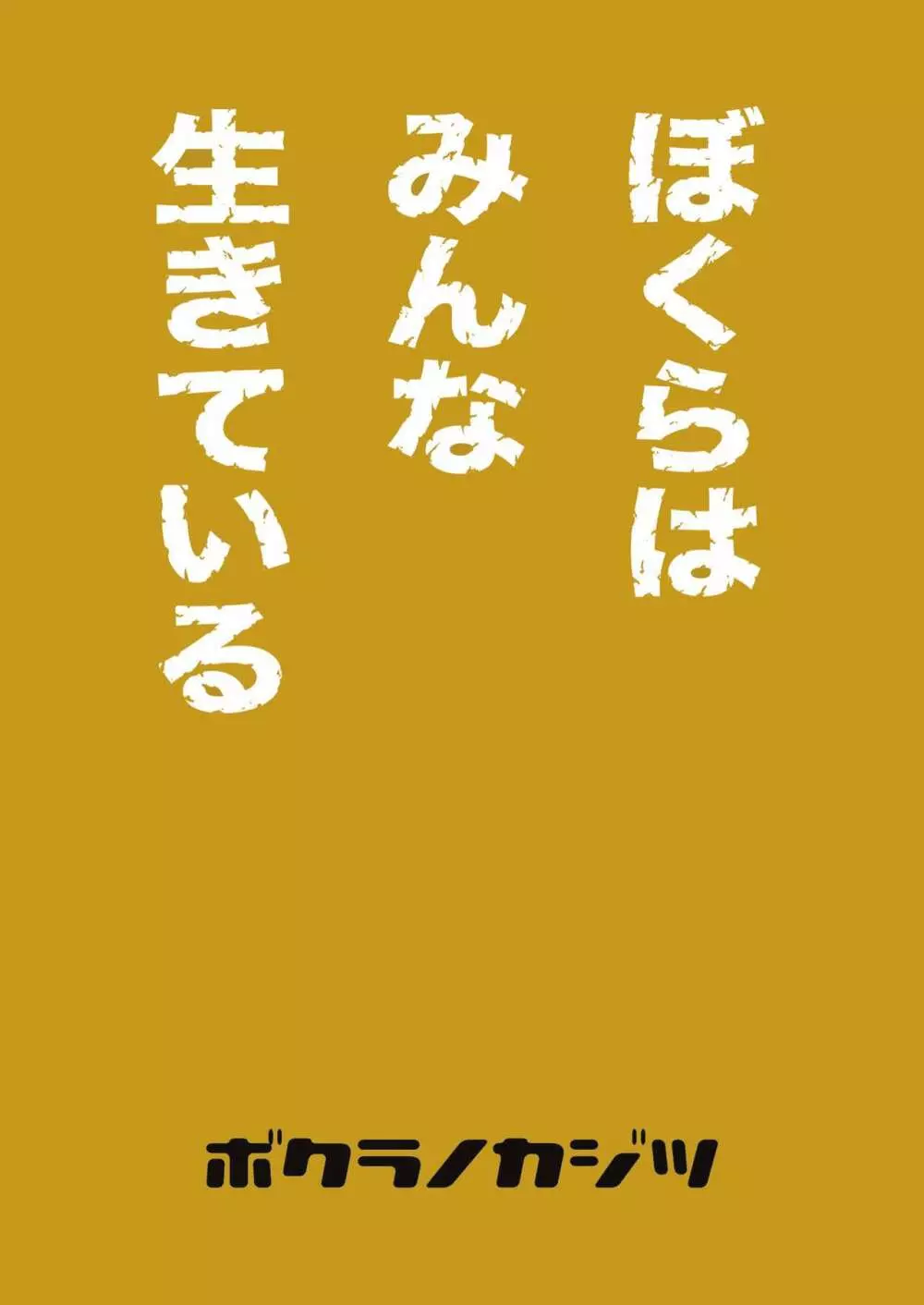 ぼくらはみんな生きている２ 48ページ