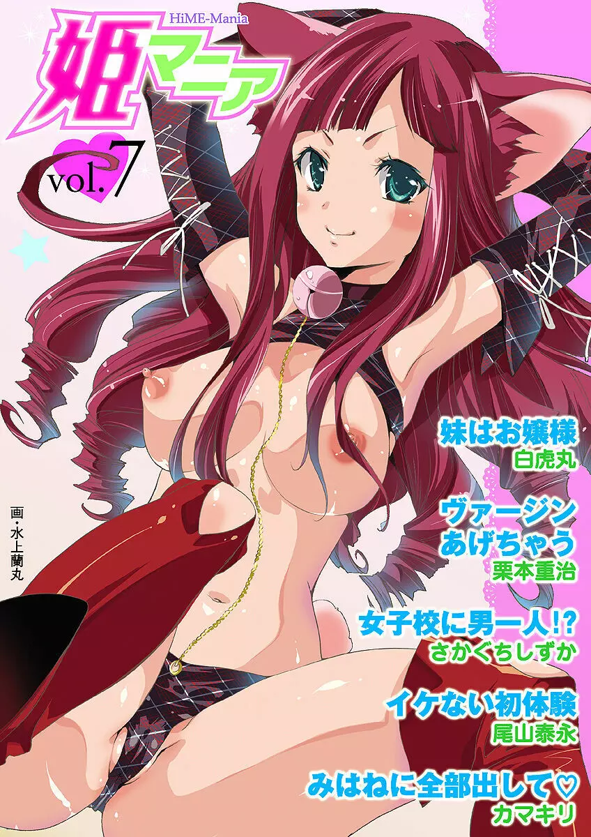 姫マニア Vol.7 1ページ