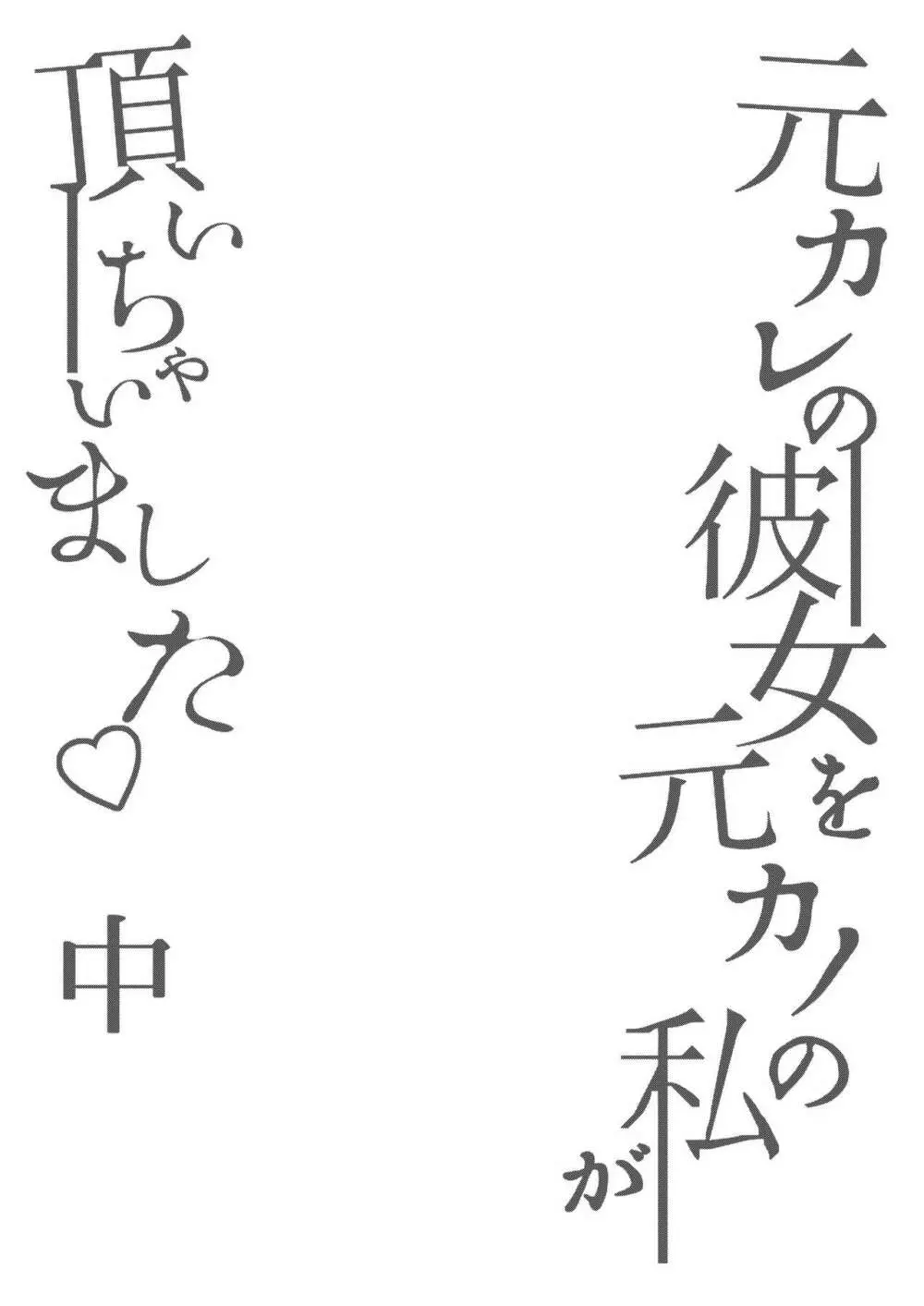 元カレの彼女を元カノの私が頂いちゃいました中 3ページ