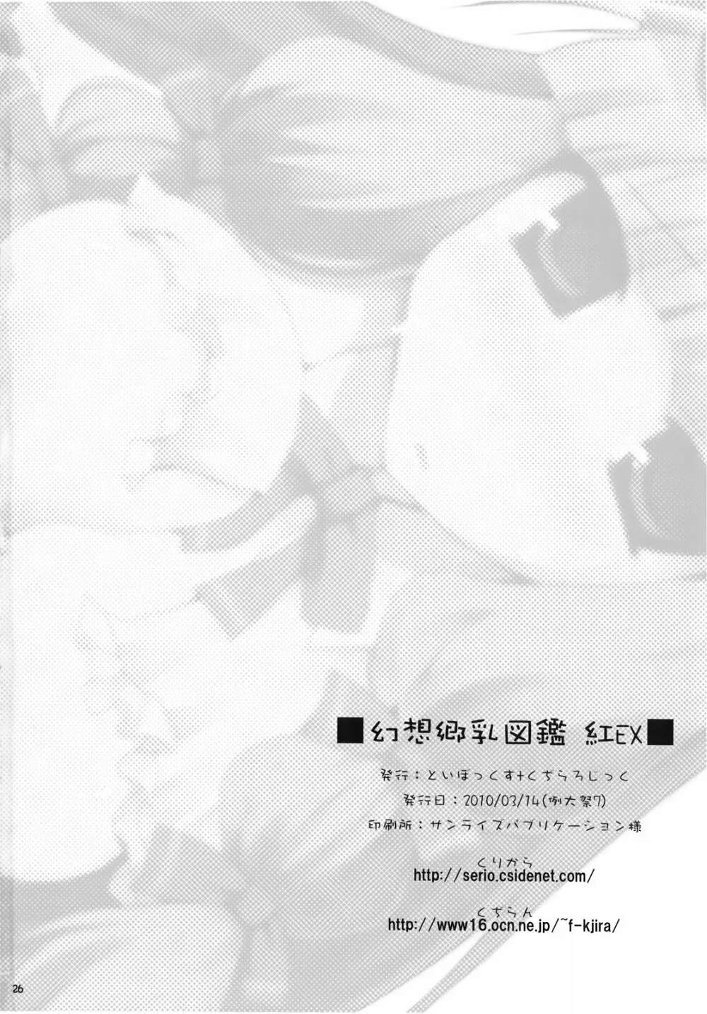 幻想郷乳図鑑 紅EX 26ページ