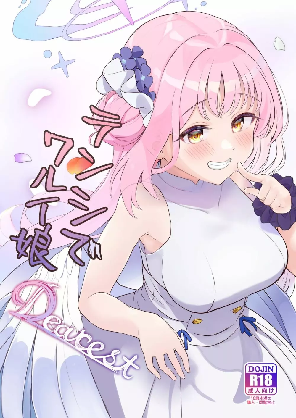 テンシでワルイ娘 DEAREST 1ページ