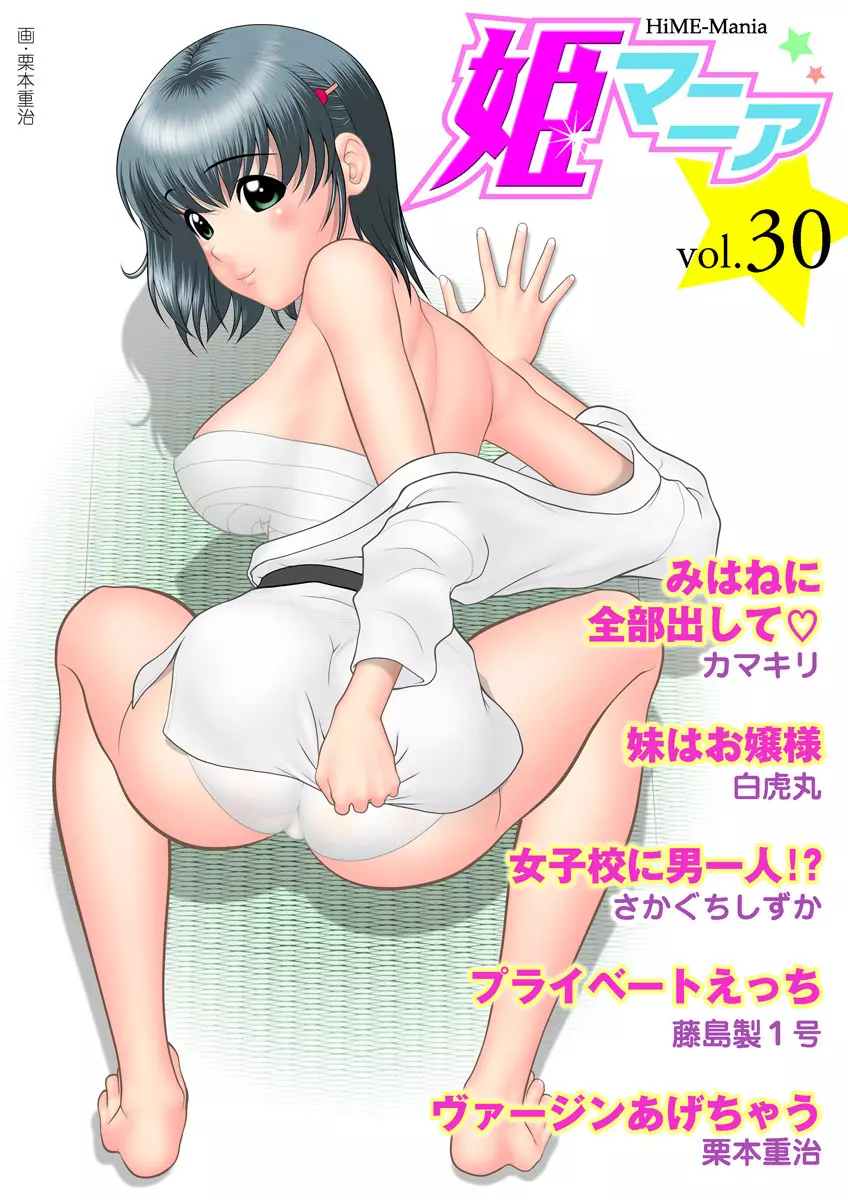 姫マニア Vol.30