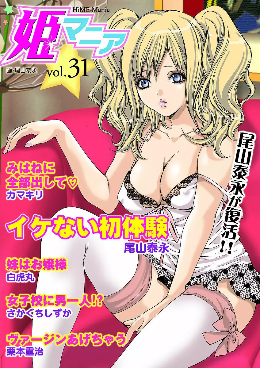 姫マニア Vol.31