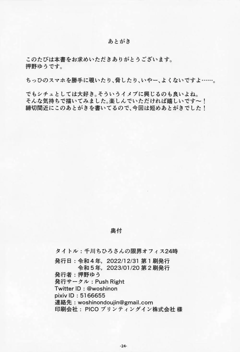 千川ちひろさんの限界オフィス24時 25ページ