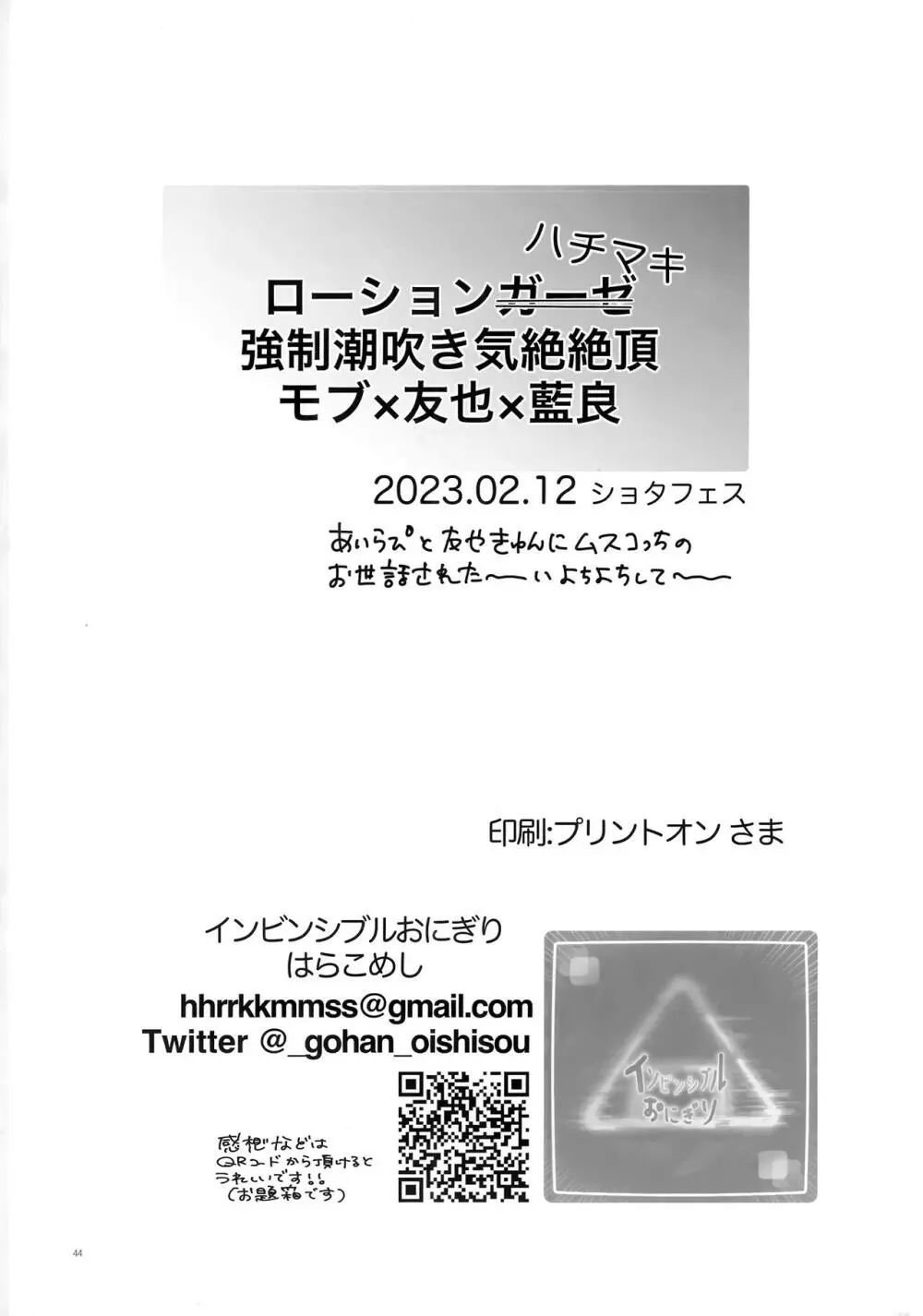 ローションハチマキ強制潮吹き気絶絶頂 44ページ