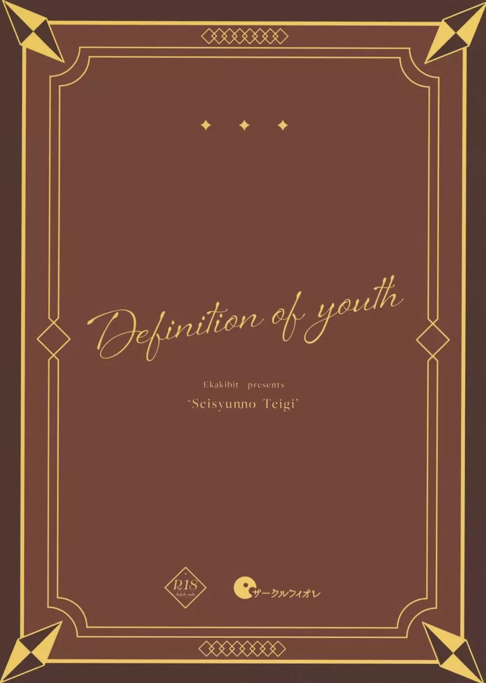 青春の定義 30ページ