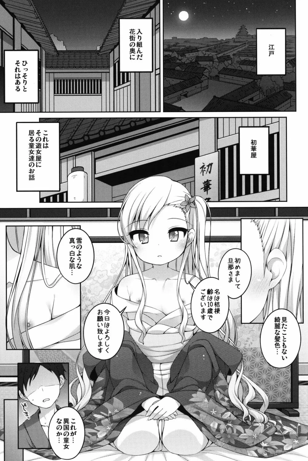 初華屋の童女たち ～ききょう編～ 4ページ